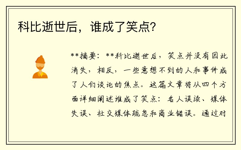 科比逝世后，谁成了笑点？