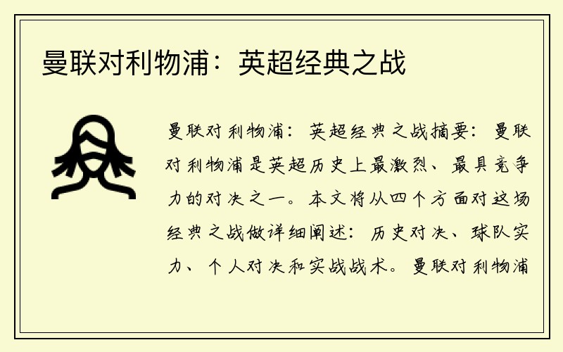 曼联对利物浦：英超经典之战