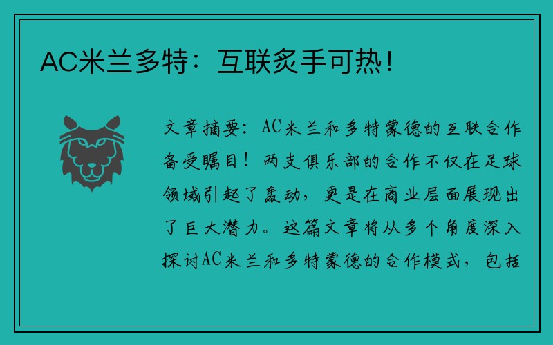 AC米兰多特：互联炙手可热！