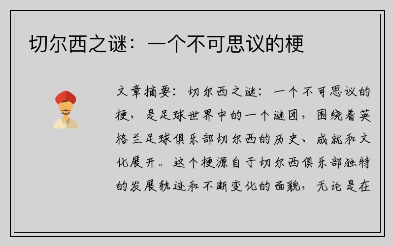 切尔西之谜：一个不可思议的梗