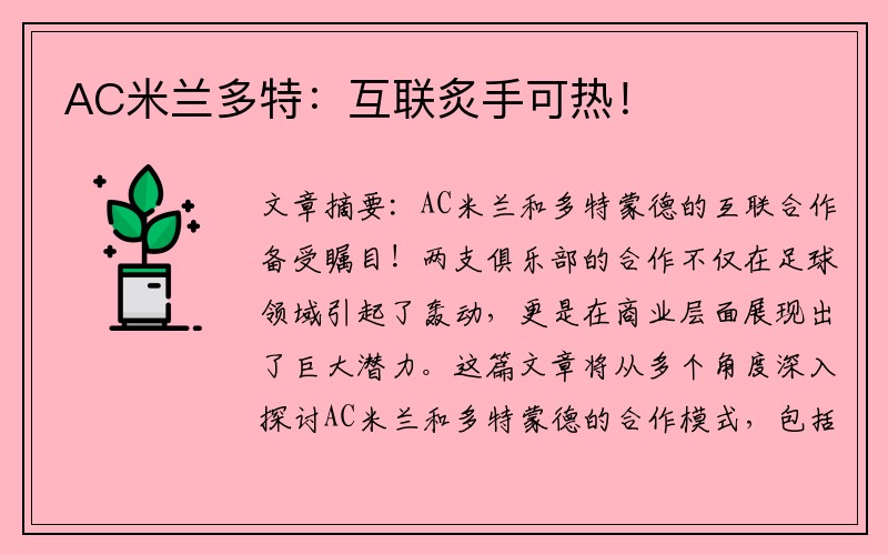 AC米兰多特：互联炙手可热！