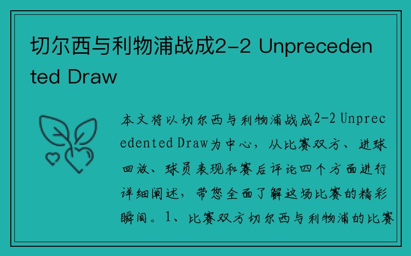 切尔西与利物浦战成2-2 Unprecedented Draw