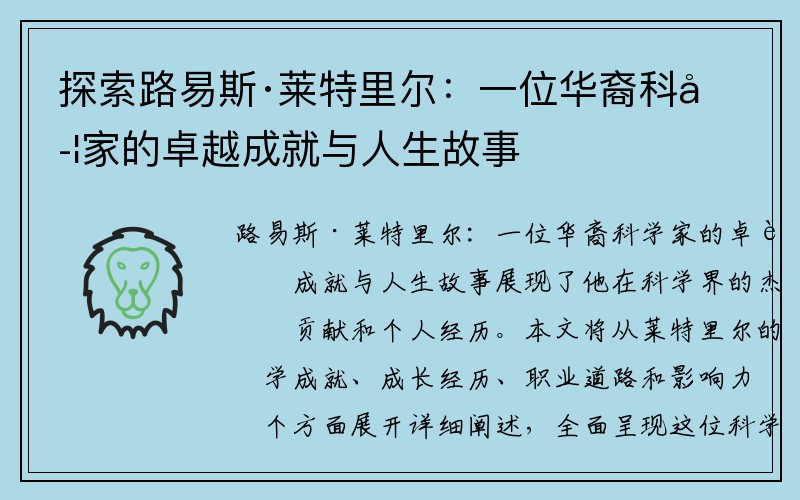 探索路易斯·莱特里尔：一位华裔科学家的卓越成就与人生故事