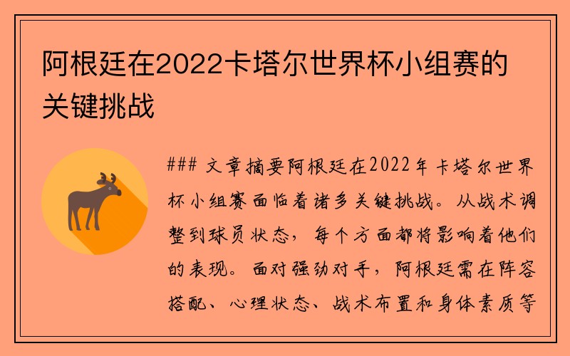 阿根廷在2022卡塔尔世界杯小组赛的关键挑战