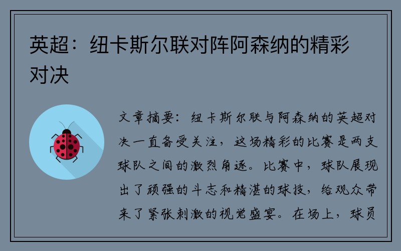 英超：纽卡斯尔联对阵阿森纳的精彩对决