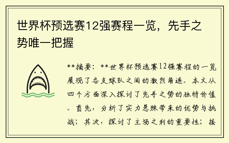 世界杯预选赛12强赛程一览，先手之势唯一把握