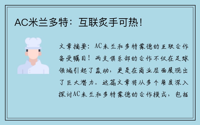 AC米兰多特：互联炙手可热！