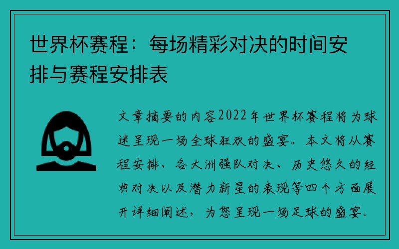 世界杯赛程：每场精彩对决的时间安排与赛程安排表