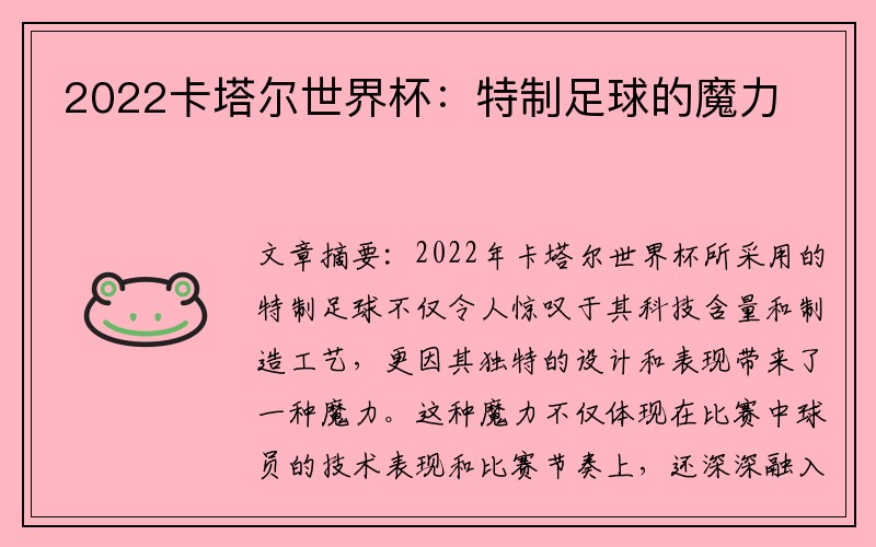 2022卡塔尔世界杯：特制足球的魔力