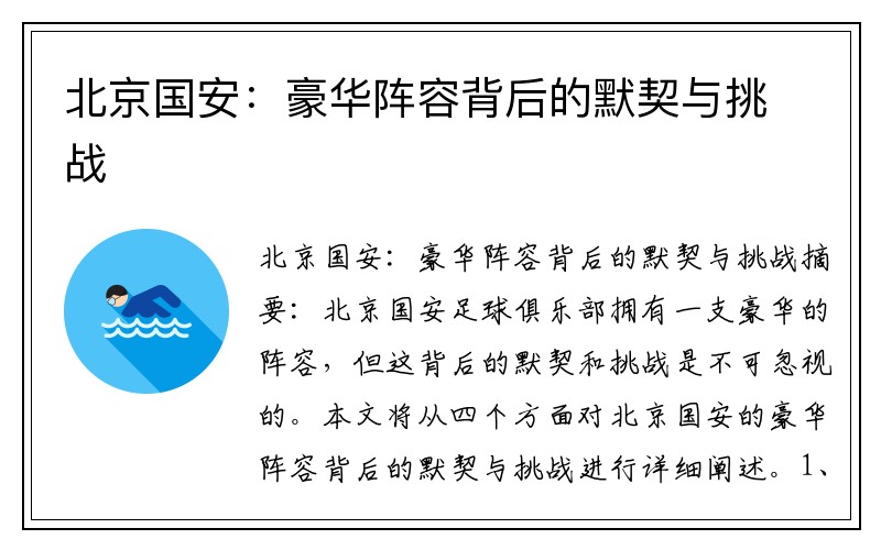 北京国安：豪华阵容背后的默契与挑战