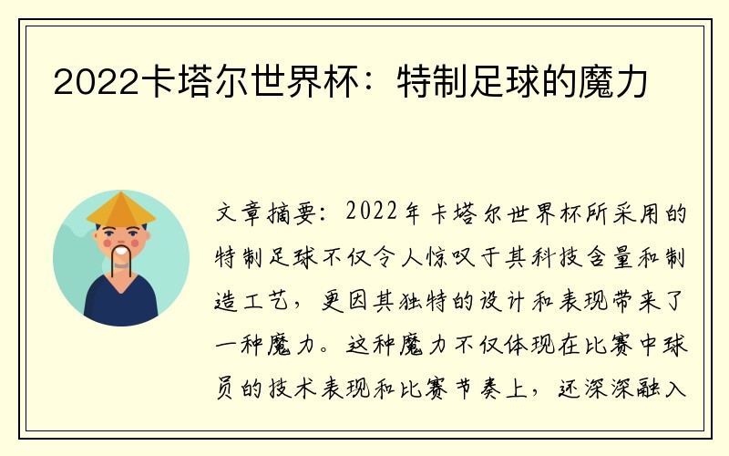 2022卡塔尔世界杯：特制足球的魔力