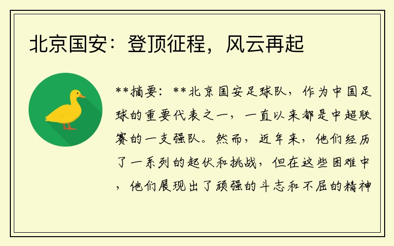 北京国安：登顶征程，风云再起