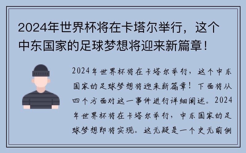 2024年世界杯将在卡塔尔举行，这个中东国家的足球梦想将迎来新篇章！