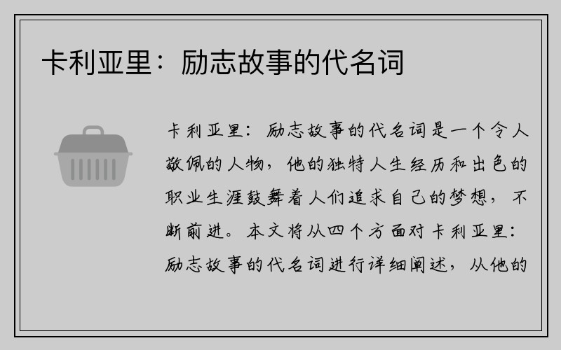 卡利亚里：励志故事的代名词