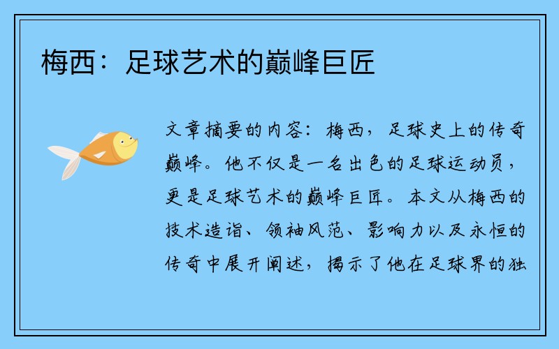梅西：足球艺术的巅峰巨匠