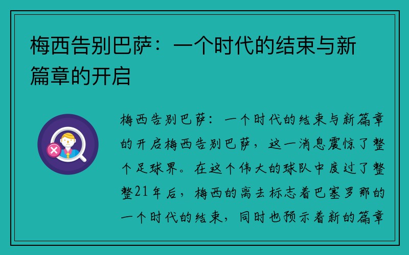 梅西告别巴萨：一个时代的结束与新篇章的开启