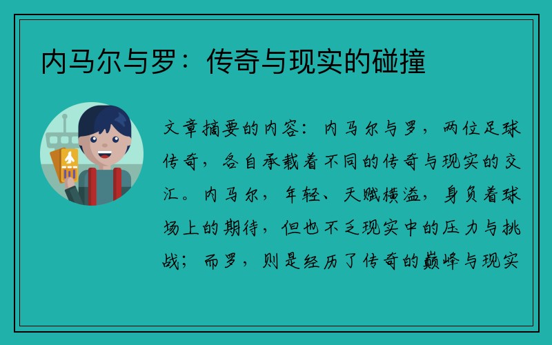 内马尔与罗：传奇与现实的碰撞