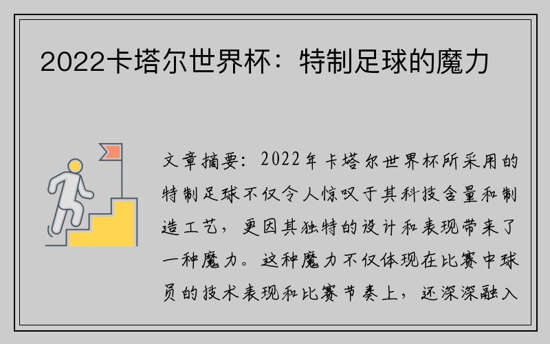 2022卡塔尔世界杯：特制足球的魔力