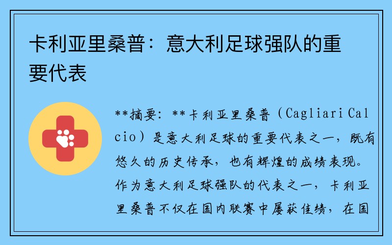 卡利亚里桑普：意大利足球强队的重要代表