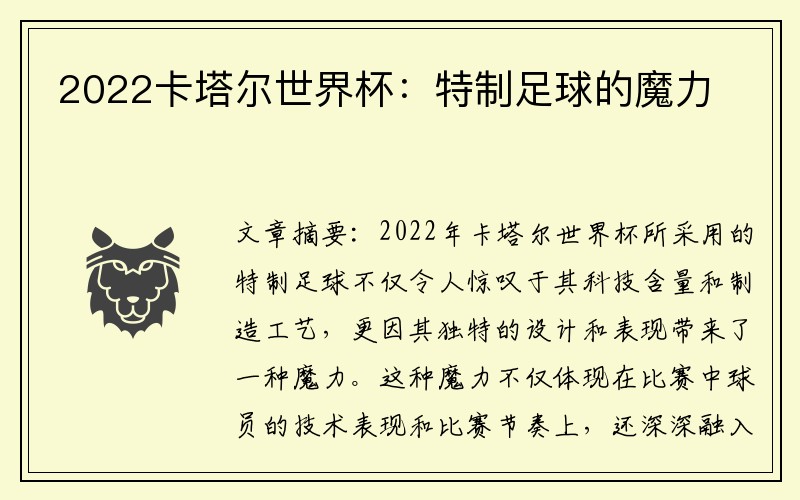 2022卡塔尔世界杯：特制足球的魔力