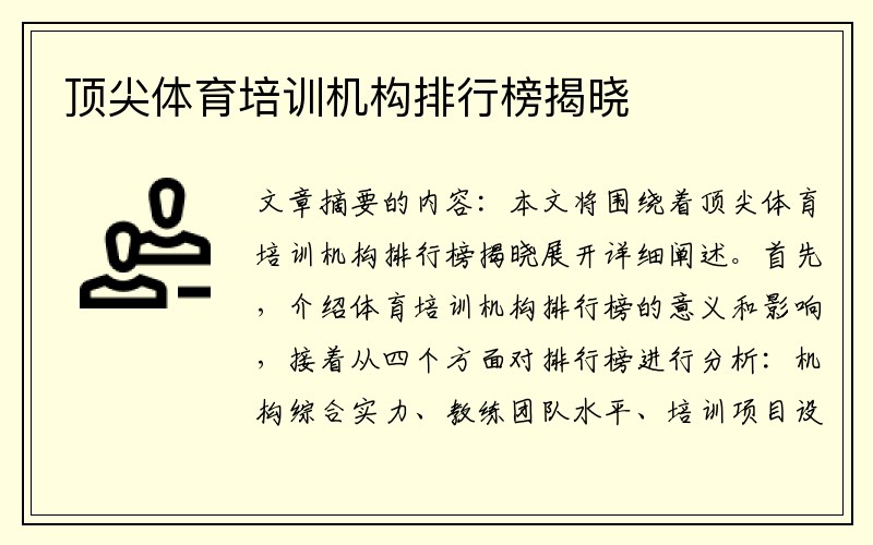 顶尖体育培训机构排行榜揭晓