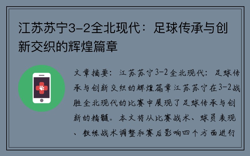 江苏苏宁3-2全北现代：足球传承与创新交织的辉煌篇章