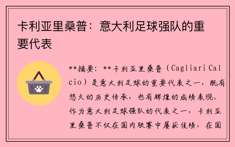 卡利亚里桑普：意大利足球强队的重要代表