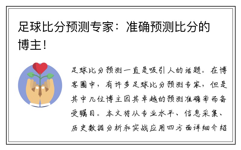 足球比分预测专家：准确预测比分的博主！