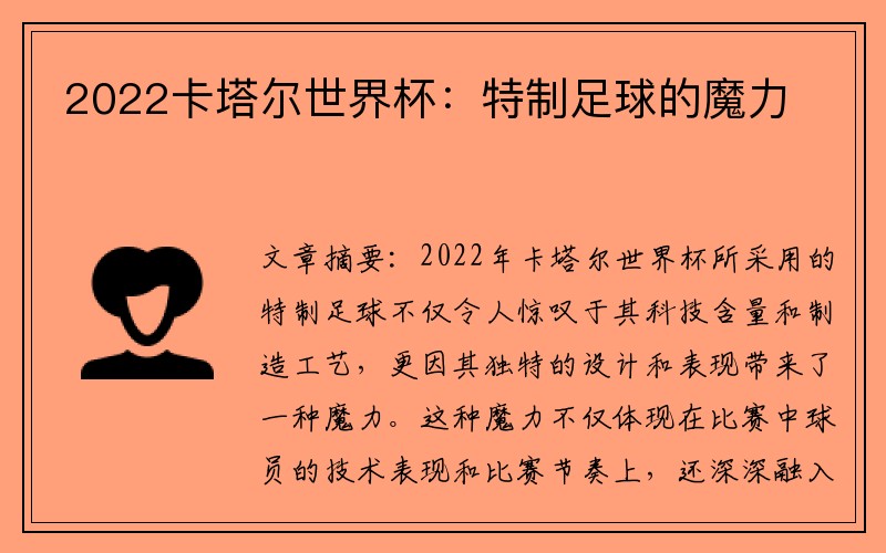 2022卡塔尔世界杯：特制足球的魔力