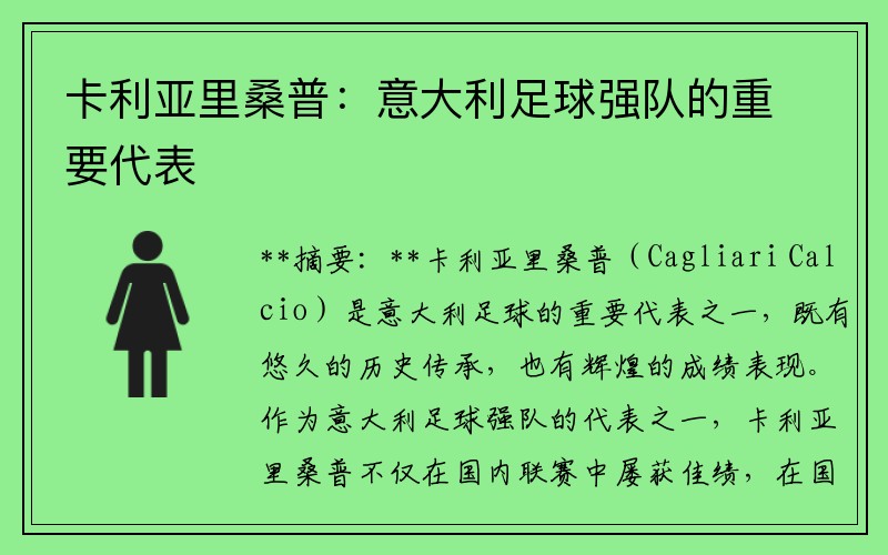 卡利亚里桑普：意大利足球强队的重要代表