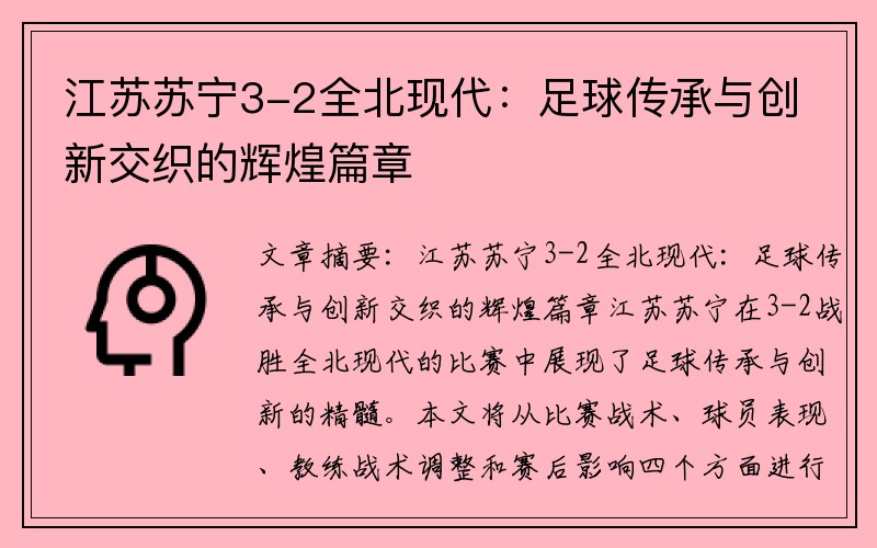 江苏苏宁3-2全北现代：足球传承与创新交织的辉煌篇章