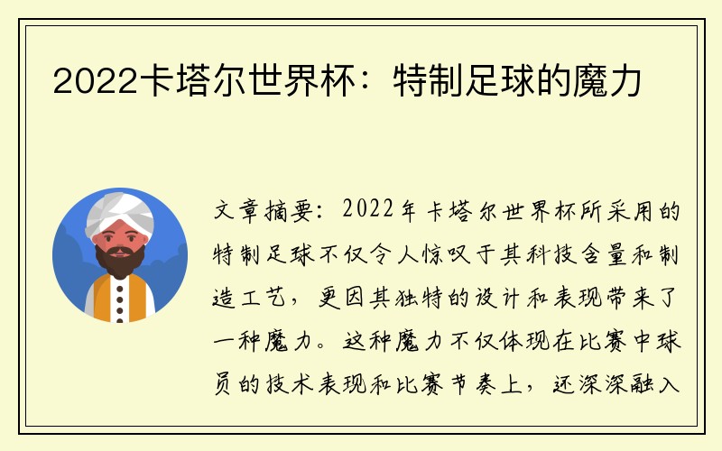 2022卡塔尔世界杯：特制足球的魔力