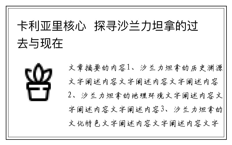 卡利亚里核心  探寻沙兰力坦拿的过去与现在