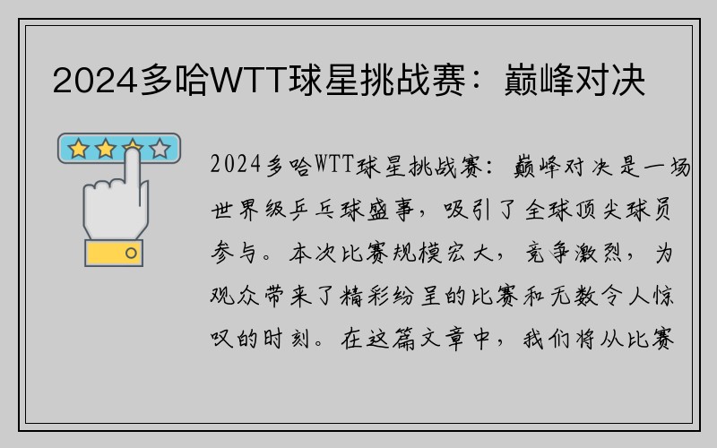 2024多哈WTT球星挑战赛：巅峰对决