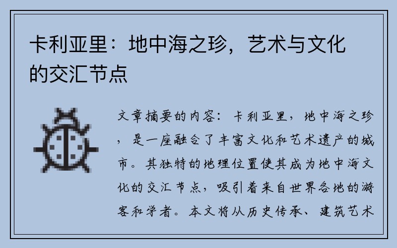 卡利亚里：地中海之珍，艺术与文化的交汇节点