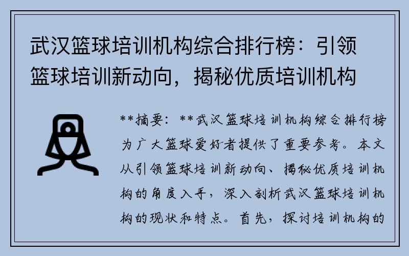 武汉篮球培训机构综合排行榜：引领篮球培训新动向，揭秘优质培训机构！