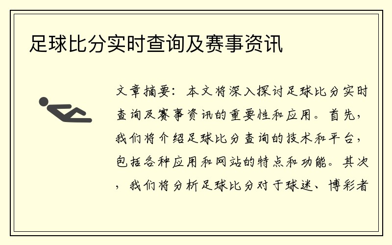 足球比分实时查询及赛事资讯