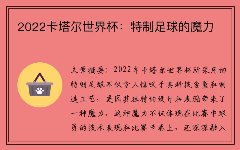 2022卡塔尔世界杯：特制足球的魔力