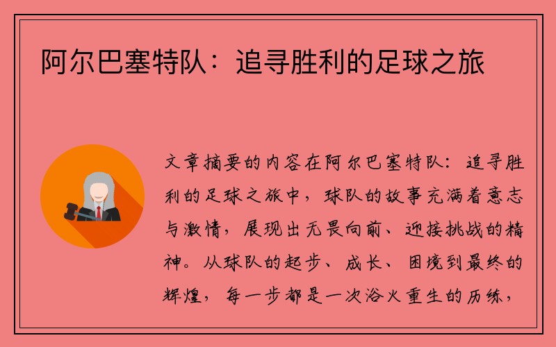 阿尔巴塞特队：追寻胜利的足球之旅