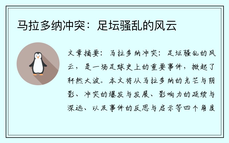 马拉多纳冲突：足坛骚乱的风云