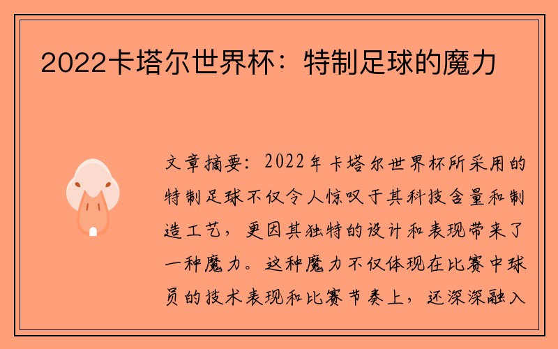 2022卡塔尔世界杯：特制足球的魔力