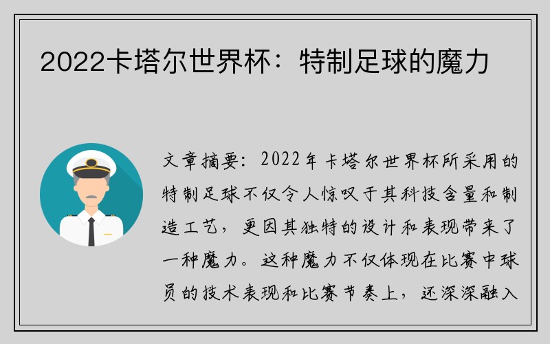 2022卡塔尔世界杯：特制足球的魔力