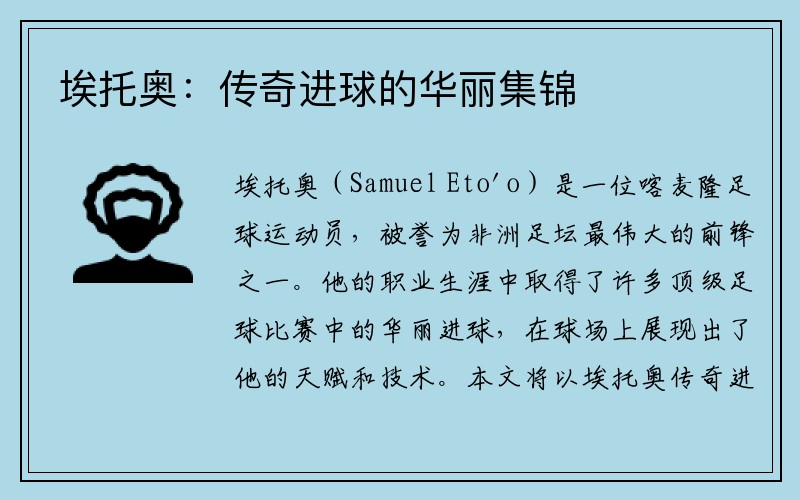 埃托奥：传奇进球的华丽集锦