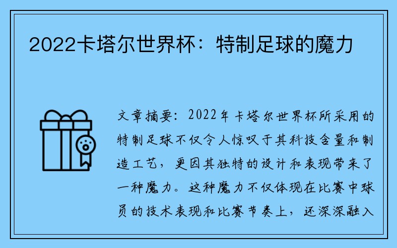 2022卡塔尔世界杯：特制足球的魔力