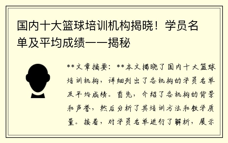 国内十大篮球培训机构揭晓！学员名单及平均成绩一一揭秘