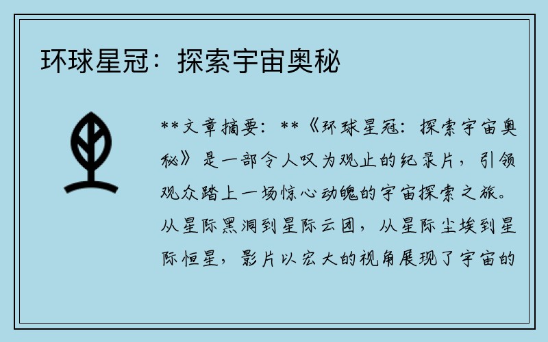 环球星冠：探索宇宙奥秘