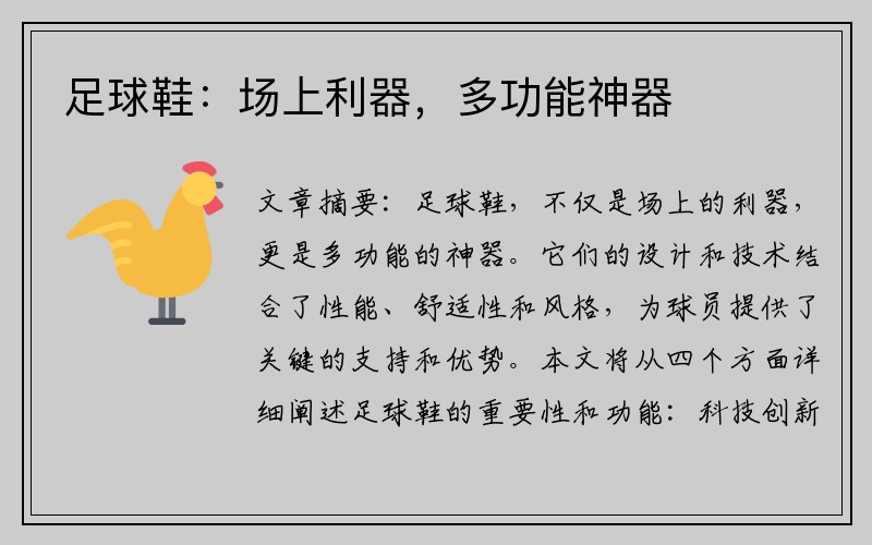 足球鞋：场上利器，多功能神器