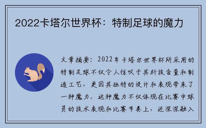 2022卡塔尔世界杯：特制足球的魔力