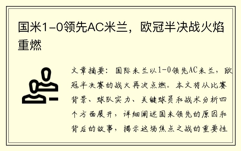 国米1-0领先AC米兰，欧冠半决战火焰重燃