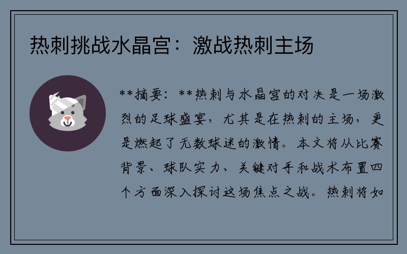 热刺挑战水晶宫：激战热刺主场